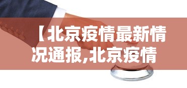 【北京疫情最新情况通报,北京疫情最新情况 最新消息 疑似病例】