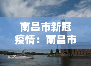 南昌市新冠疫情：南昌市新冠疫情防控政策