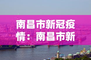 南昌市新冠疫情：南昌市新冠疫情防控政策
