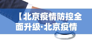 【北京疫情防控全面升级·北京疫情管控升级】