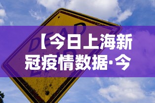 【今日上海新冠疫情数据·今日上海新冠疫情病例】 【今日上海新冠疫情数据·今日上海新冠疫情病例】