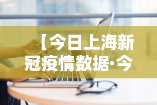 【今日上海新冠疫情数据·今日上海新冠疫情病例】