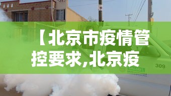 【北京市疫情管控要求,北京疫情管控办法】