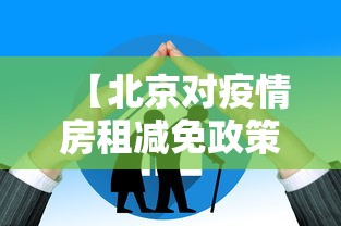 【北京对疫情房租减免政策·北京对疫情房租减免政策有哪些】