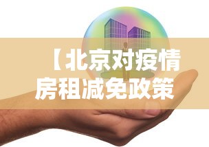 【北京对疫情房租减免政策·北京对疫情房租减免政策有哪些】 【北京对疫情房租减免政策·北京对疫情房租减免政策有哪些】