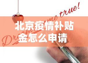 北京疫情补贴金怎么申请 → 2021北京疫情补助金怎么领取 北京疫情补贴金怎么申请 → 2021北京疫情补助金怎么领取