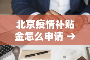 北京疫情补贴金怎么申请 → 2021北京疫情补助金怎么领取