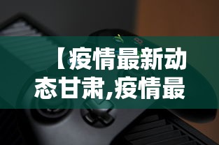 【疫情最新动态甘肃,疫情最新数据消息今天新增甘肃】 【疫情最新动态甘肃,疫情最新数据消息今天新增甘肃】