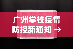 广州学校疫情防控新通知 → 广州学校疫情封闭几时结束