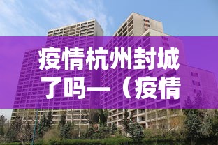 疫情杭州封城了吗—(疫情杭州封城了吗今天) 疫情杭州封城了吗—(疫情杭州封城了吗今天)