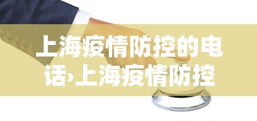 上海疫情防控的电话›上海疫情防控电话24小时