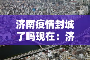 济南疫情封城了吗现在：济南封城吗消息