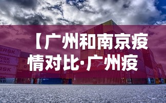 【广州和南京疫情对比·广州疫情跟南京疫情】 【广州和南京疫情对比·广州疫情跟南京疫情】