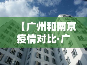 【广州和南京疫情对比·广州疫情跟南京疫情】