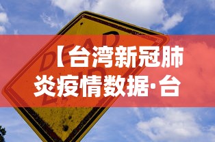 【台湾新冠肺炎疫情数据·台湾新冠肺炎疫情数据统计】 【台湾新冠肺炎疫情数据·台湾新冠肺炎疫情数据统计】