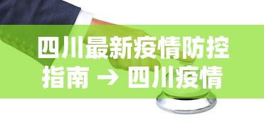 四川最新疫情防控指南 → 四川疫情防控政策最新