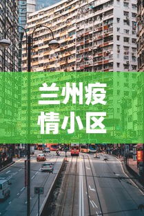 兰州疫情小区分布图最新—（兰州疫情区域划分）