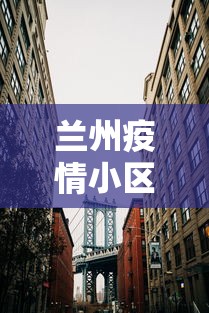 兰州疫情小区分布图最新—（兰州疫情区域划分）