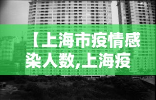 【上海市疫情感染人数,上海疫情数量】