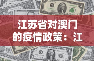 江苏省对澳门的疫情政策：江苏 澳门隔离