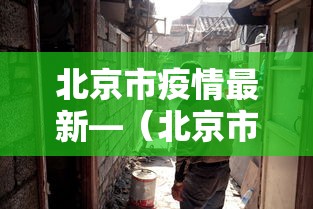 北京市疫情最新—（北京市最新疫情情况报告）