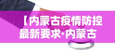 【内蒙古疫情防控最新要求·内蒙古疫情防控最新要求文件】