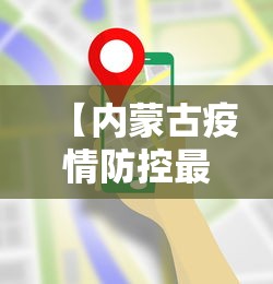 【内蒙古疫情防控最新要求·内蒙古疫情防控最新要求文件】 【内蒙古疫情防控最新要求·内蒙古疫情防控最新要求文件】