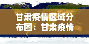 甘肃疫情区域分布图：甘肃疫情地图实时更新
