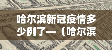 哈尔滨新冠疫情多少例了—（哈尔滨疫情多少例?）