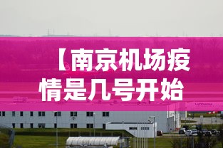 【南京机场疫情是几号开始·南京机场疫情哪天开始】