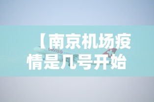 【南京机场疫情是几号开始·南京机场疫情哪天开始】