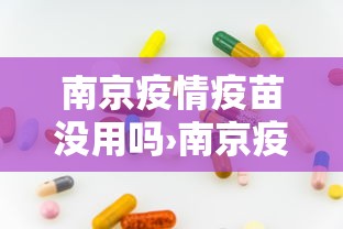南京疫情疫苗没用吗›南京疫情疫苗是否有效