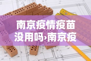 南京疫情疫苗没用吗›南京疫情疫苗是否有效 南京疫情疫苗没用吗›南京疫情疫苗是否有效