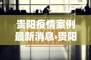 贵阳疫情案例最新消息›贵阳疫情最新进展