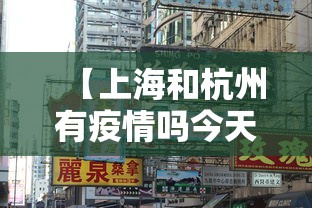 【上海和杭州有疫情吗今天,上海和杭州疫情严重吗】