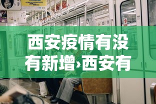 西安疫情有没有新增›西安有新冠肺炎疫情