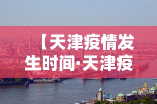 【天津疫情发生时间·天津疫情发生时间是哪一年】