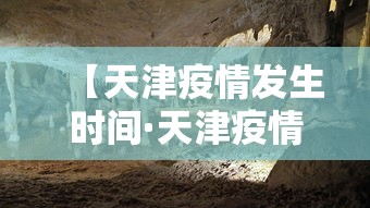 【天津疫情发生时间·天津疫情发生时间是哪一年】
