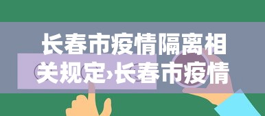 长春市疫情隔离相关规定›长春市疫情隔离相关规定文件
