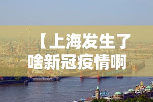 【上海发生了啥新冠疫情啊·上海发生疫情了吗】