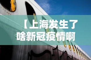 【上海发生了啥新冠疫情啊·上海发生疫情了吗】