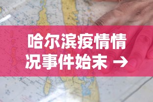 哈尔滨疫情情况事件始末 → 哈尔滨疫情真实情况