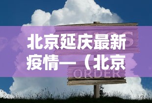 北京延庆最新疫情—（北京延庆新冠肺炎疫情最新消息）