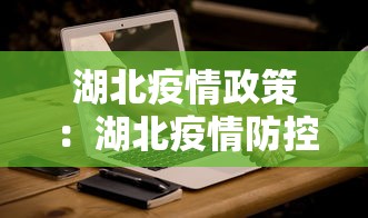 湖北疫情政策：湖北疫情防控政策最新