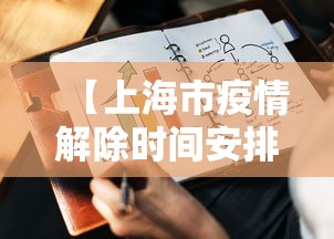【上海市疫情解除时间安排·上海疫情解禁结束时间】