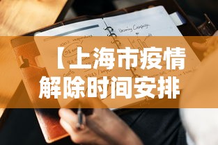 【上海市疫情解除时间安排·上海疫情解禁结束时间】