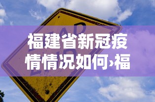 福建省新冠疫情情况如何›福建省新冠疫情情况如何了