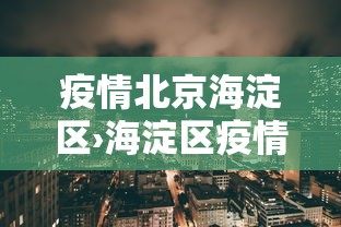 疫情北京海淀区›海淀区疫情管控