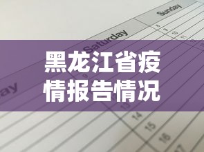 黑龙江省疫情报告情况表 → 黑龙江省疫情报告情况表最新