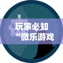 玩家必知“微乐游戏合法吗”真可以装挂